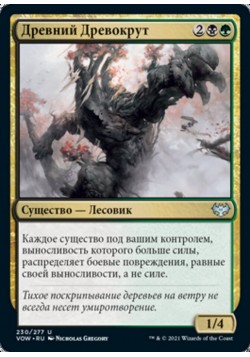 Древний Древокрут
