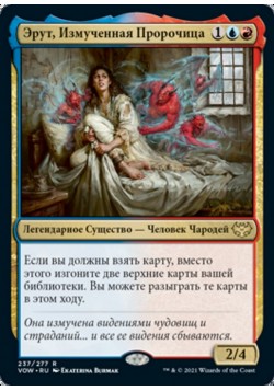 Эрут, Измученная Пророчица