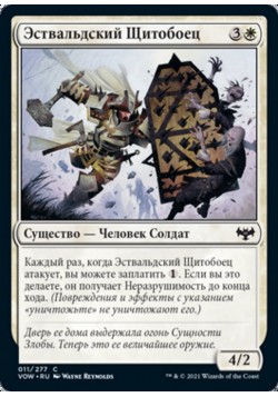 Эствальдский Щитобоец