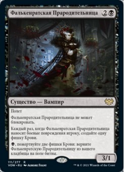 Фалькенратская Прародительница