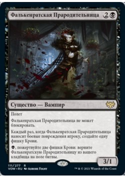 Фалькенратская Прародительница