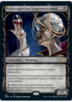 Фалькенратская Прародительница