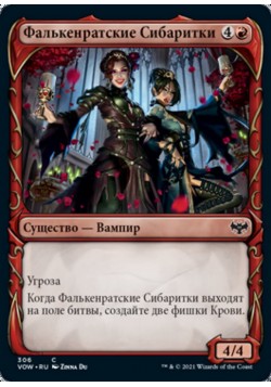 Фалькенратские Сибаритки