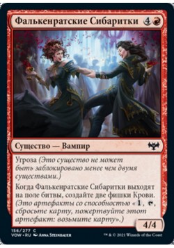 Фалькенратские Сибаритки