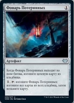 Фонарь Потерянных