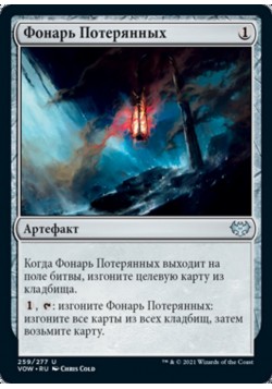 Фонарь Потерянных