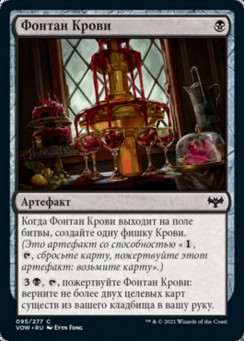 Фонтан Крови