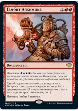 Гамбит Алхимика