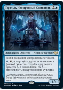 Геральф, Изощренный Сшиватель