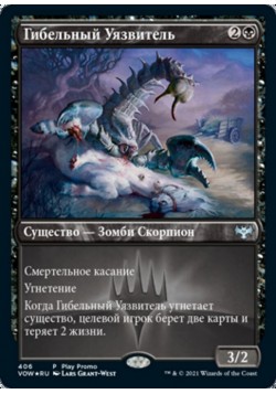 Гибельный Уязвитель