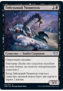 Гибельный Уязвитель