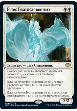 Голос Благословенных