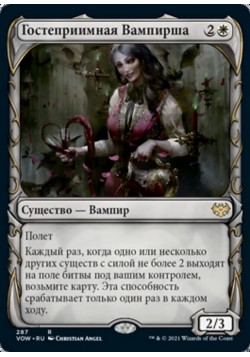 Гостеприимная Вампирша
