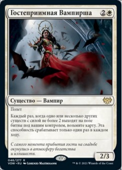 Гостеприимная Вампирша