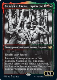 Халана и Алена, Партнеры