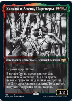 Халана и Алена, Партнеры