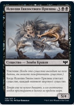 Исполин Гнилостного Прилива