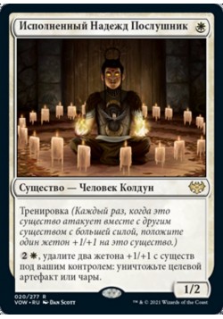 Исполненный Надежд Послушник