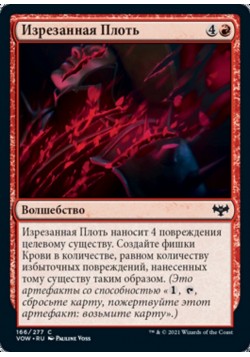 Изрезанная Плоть