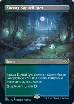 Каскад Корней Грез