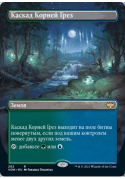 Каскад Корней Грез