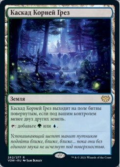 Каскад Корней Грез