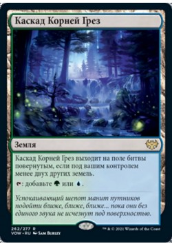 Каскад Корней Грез