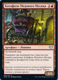 Катафалк Медового Месяца