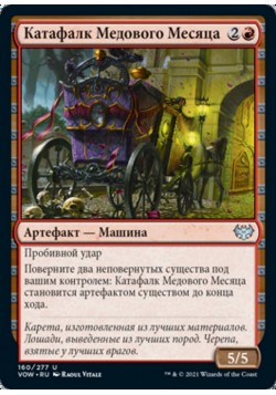 Катафалк Медового Месяца