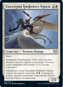 Кавалерия Грифового Крыла