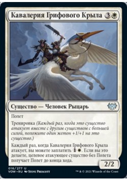Кавалерия Грифового Крыла