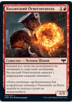 Кессигский Огнеглотатель