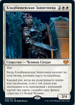 Кладбищенская Защитница