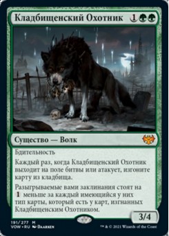 Кладбищенский Охотник