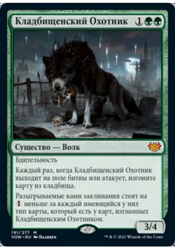 Кладбищенский Охотник