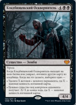 Кладбищенский Осквернитель