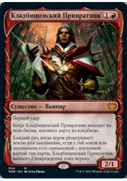 Кладбищенский Привратник