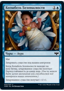 Колыбель Безопасности