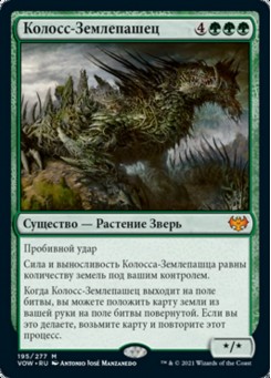 Колосс-Землепашец