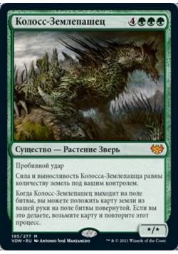 Колосс-Землепашец