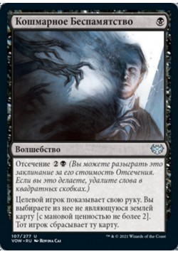 Кошмарное Беспамятство