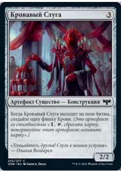 Кровавый Слуга