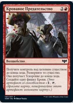 Кровавое Предательство