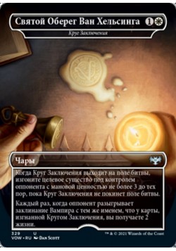 Круг Заключения