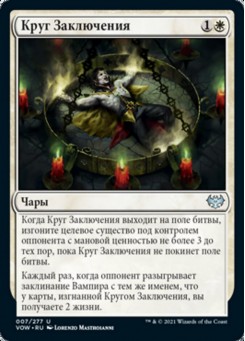 Круг Заключения