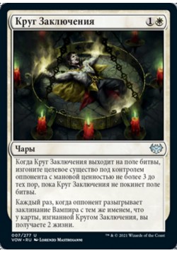 Круг Заключения