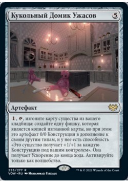 Кукольный Домик Ужасов