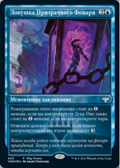 Ловушка Призрачного Фонаря