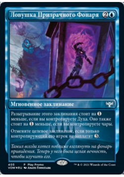 Ловушка Призрачного Фонаря