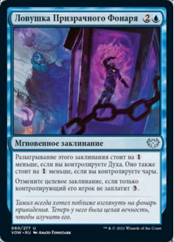 Ловушка Призрачного Фонаря
